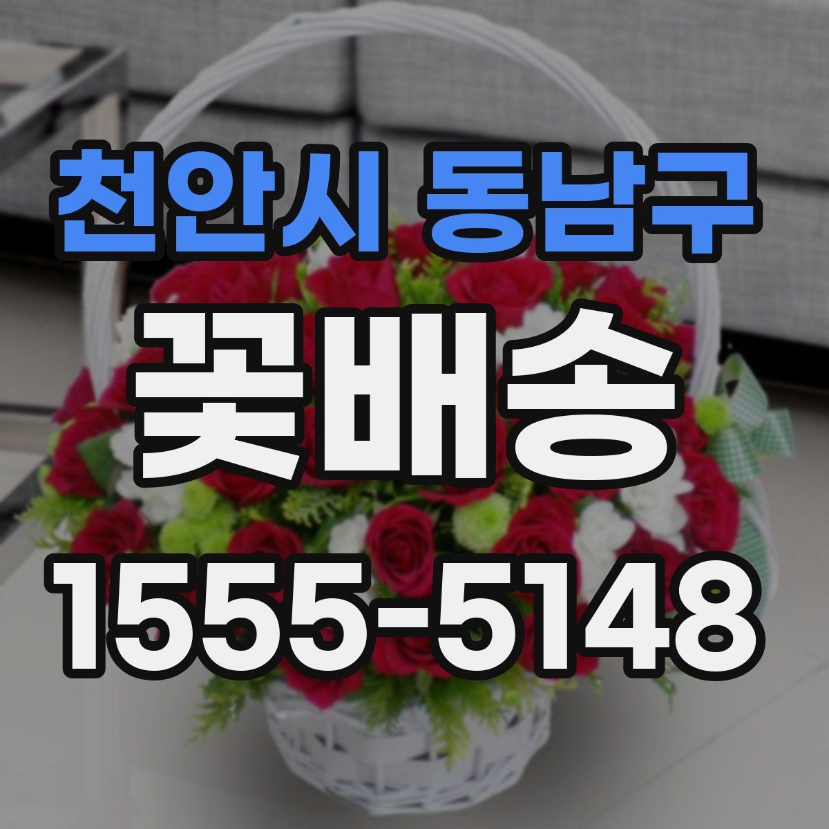 천안시 동남구 꽃배송