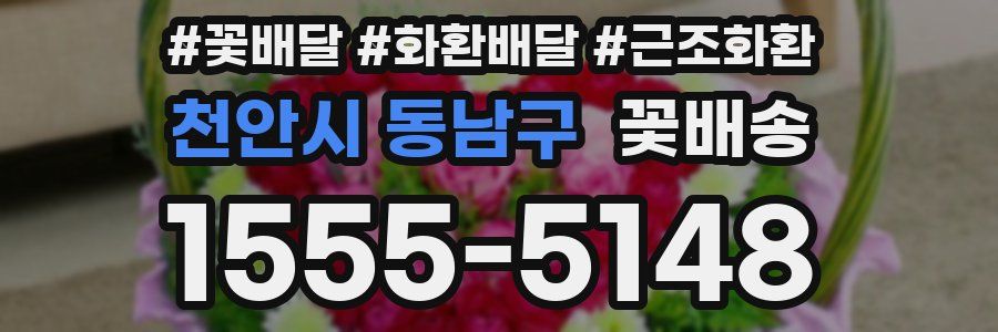 천안시 동남구 꽃배송