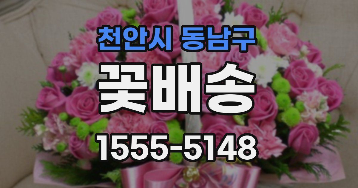 천안시 동남구 꽃배송