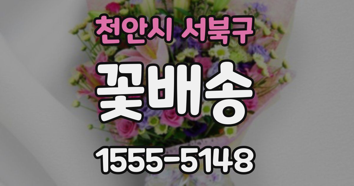 천안시 서북구 꽃배송
