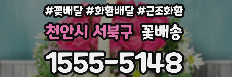 천안시 서북구 꽃배송