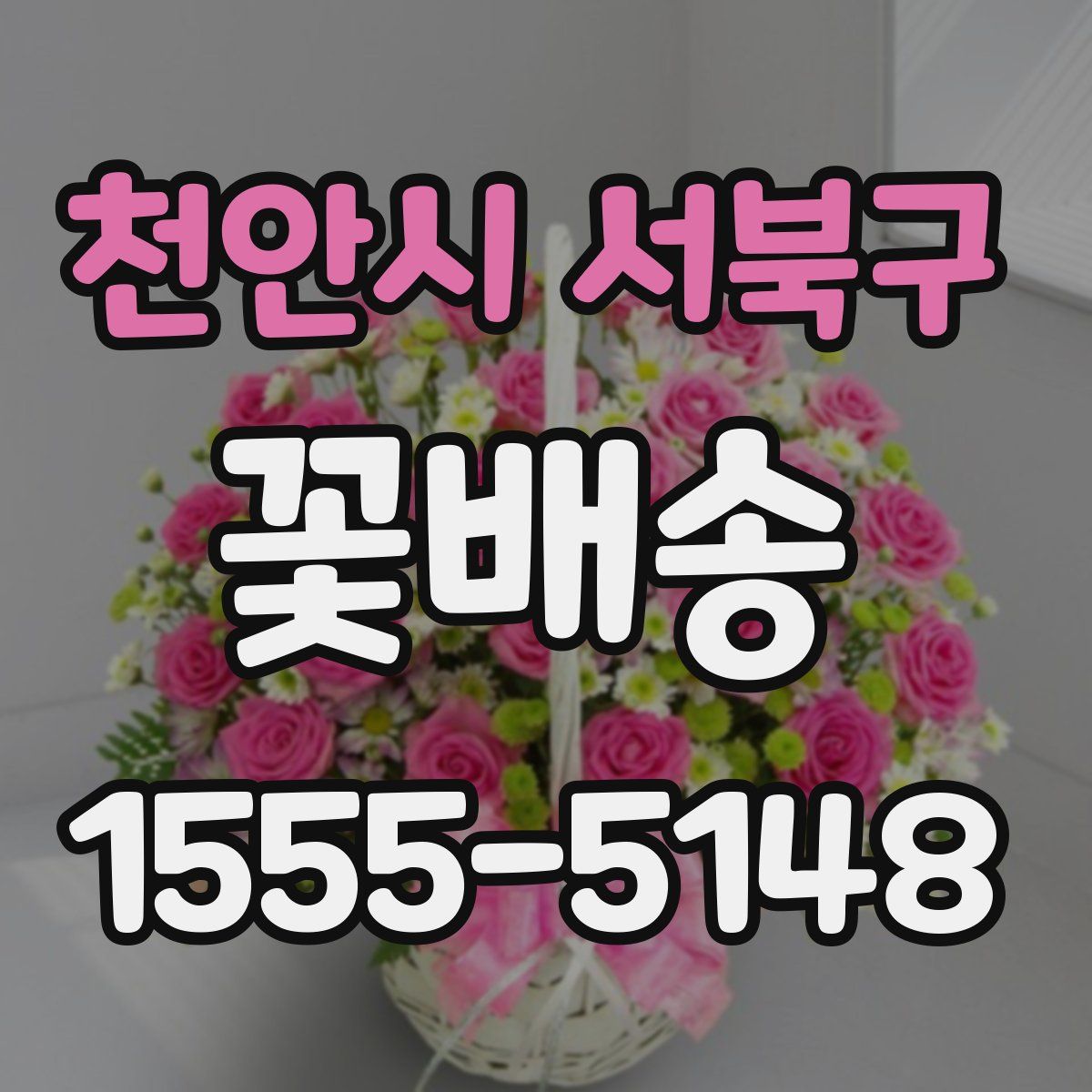 천안시 서북구 꽃배송