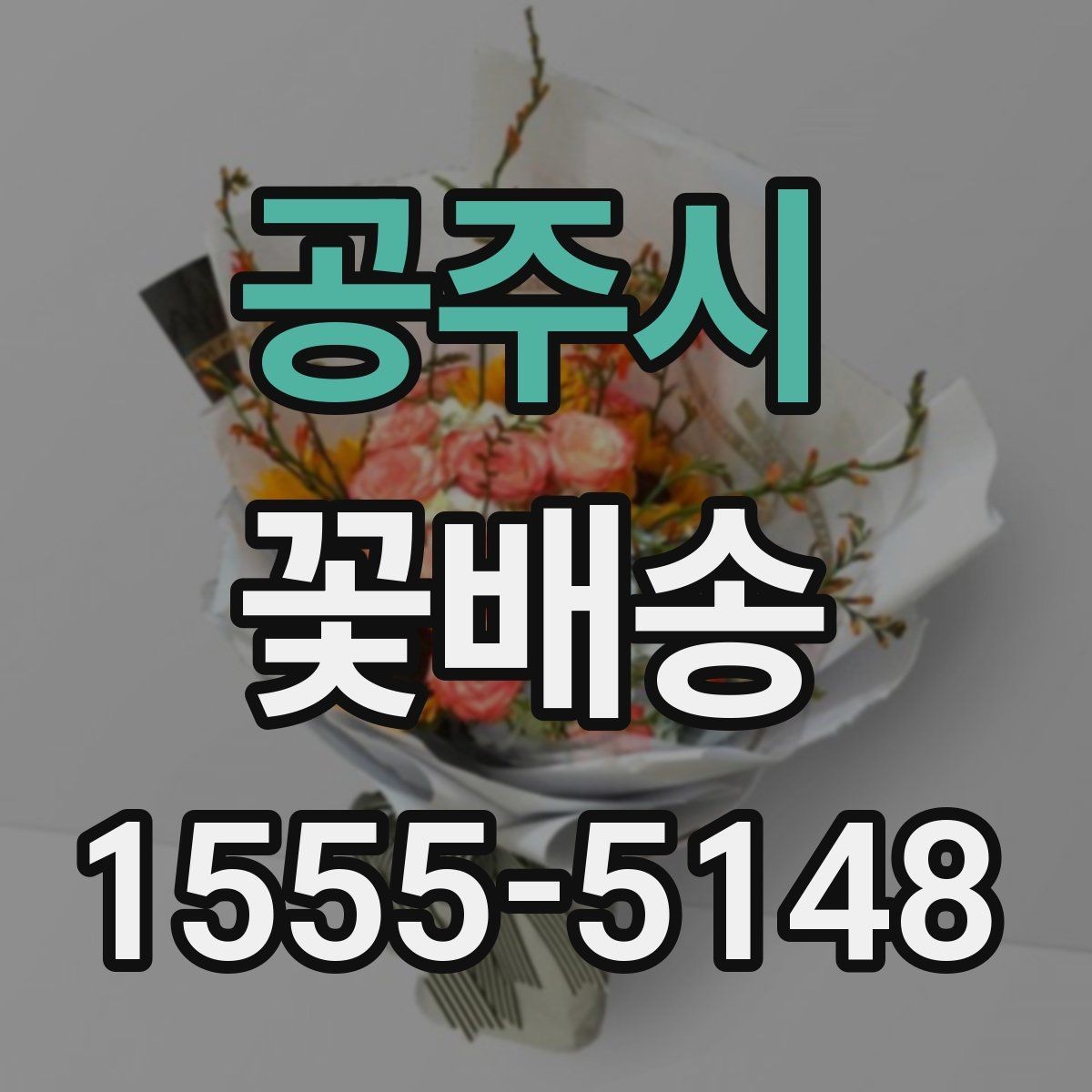공주시 꽃배송 당일 긴급 주문 가능 여부