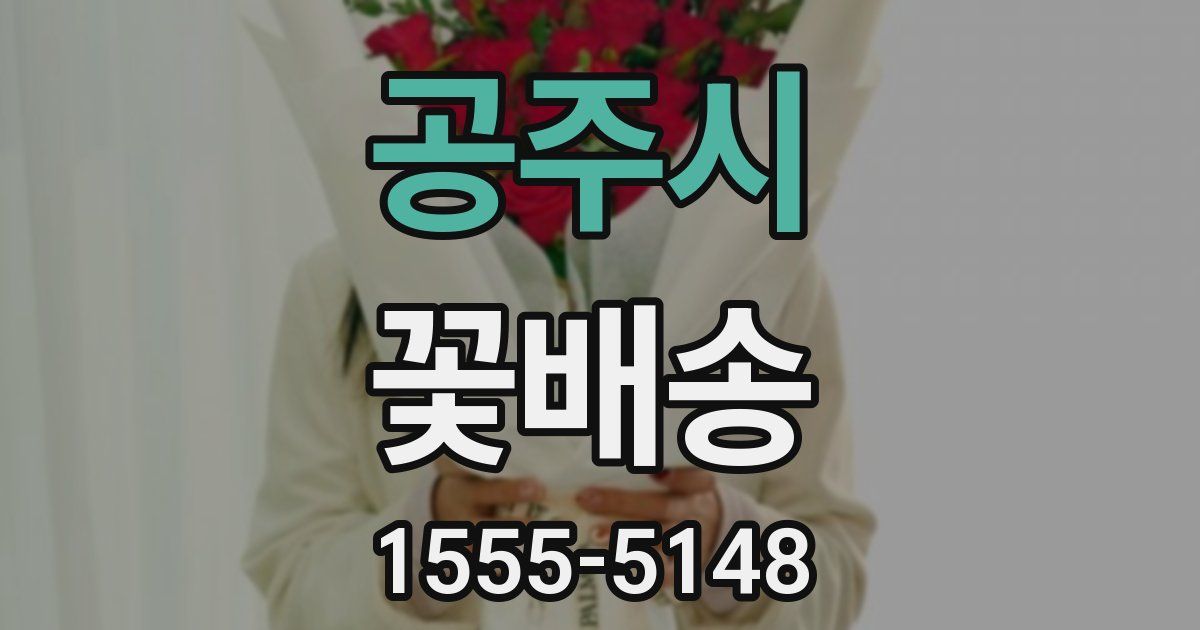 공주시 꽃배송