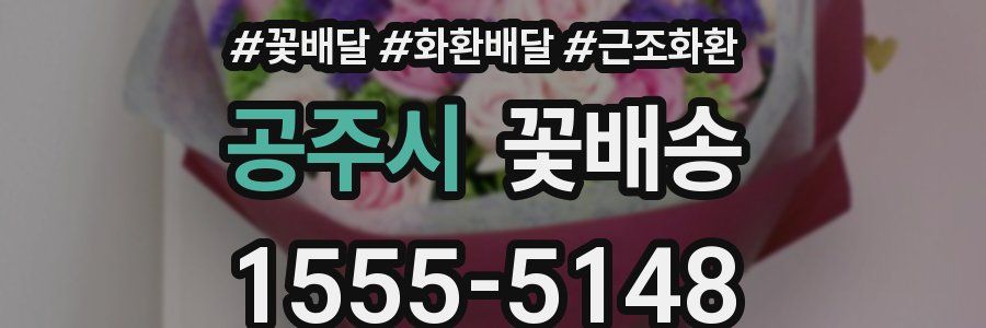 공주시 꽃배송