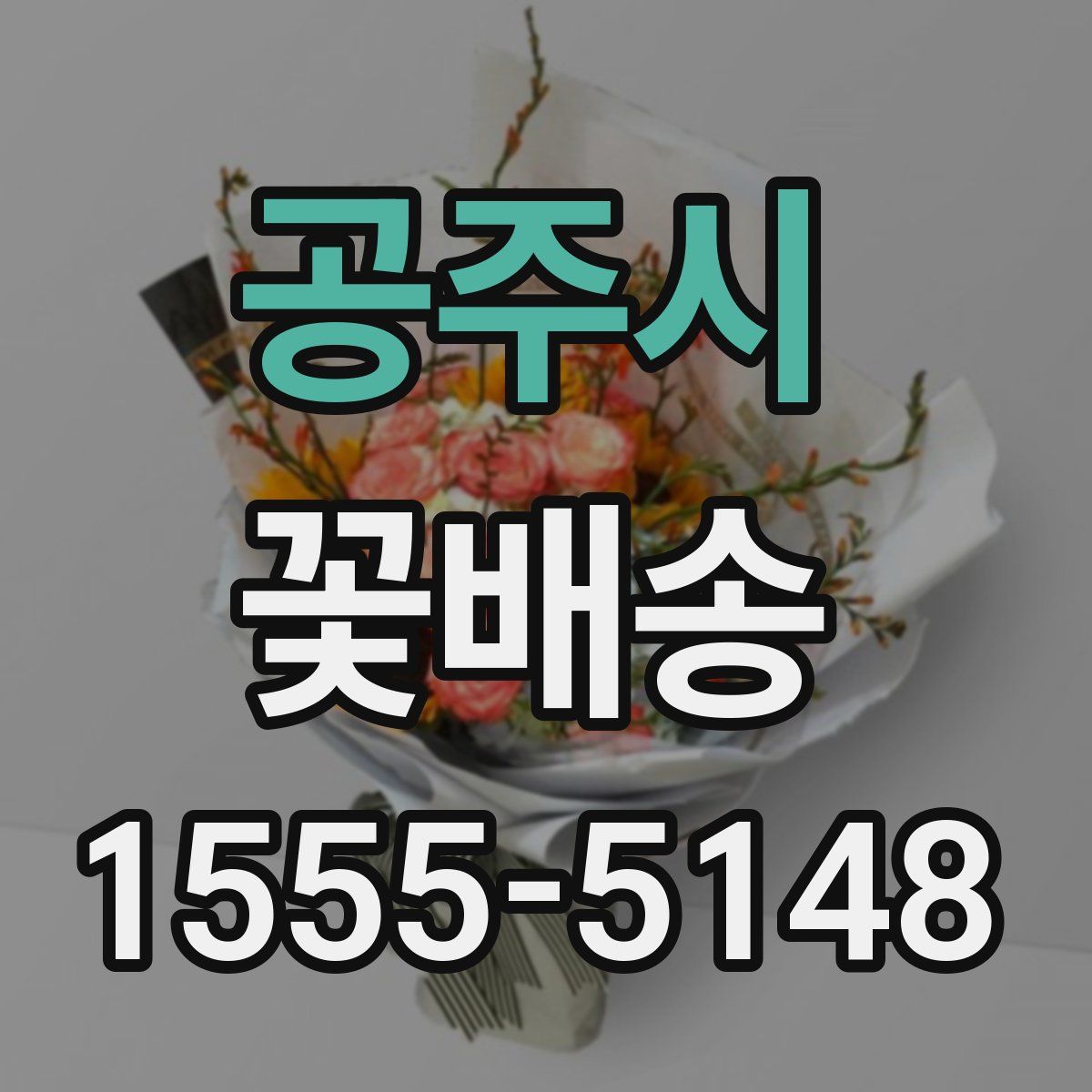 공주시 꽃배송