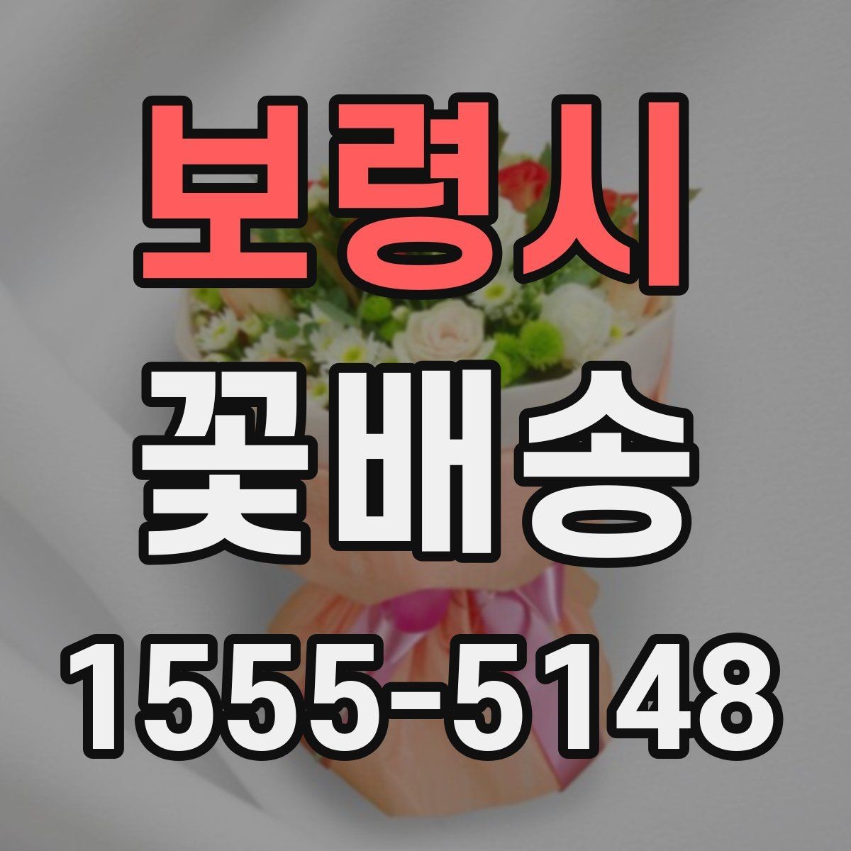 보령시 꽃배송 주문 마감 시간 확인이 중요한 이유