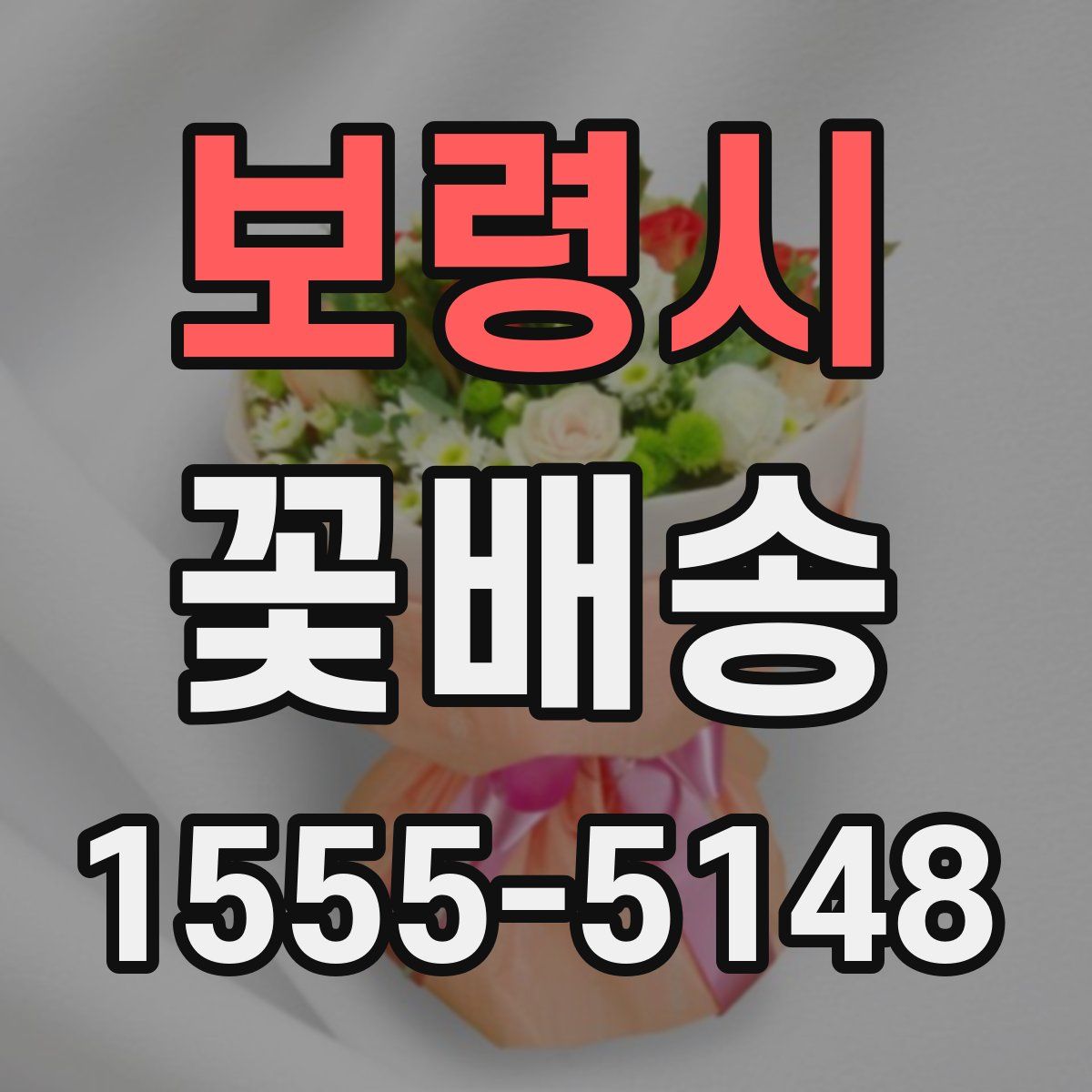 보령시 꽃배송
