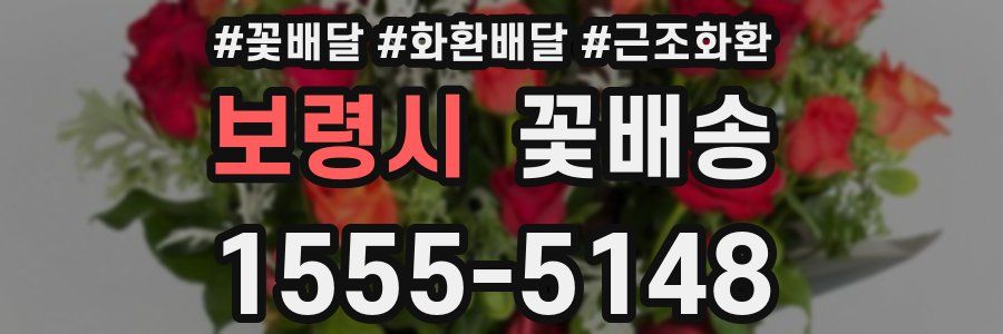 보령시 꽃배송