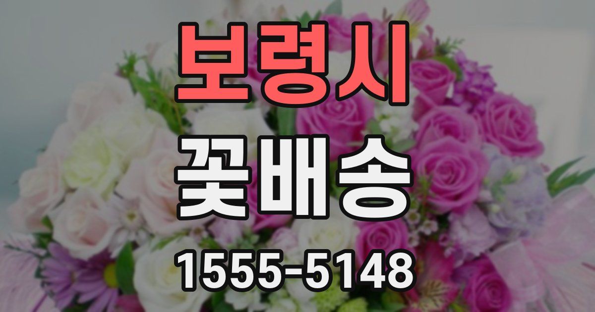 보령시 꽃배송