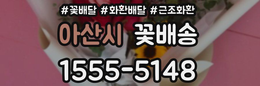 아산시 꽃배송