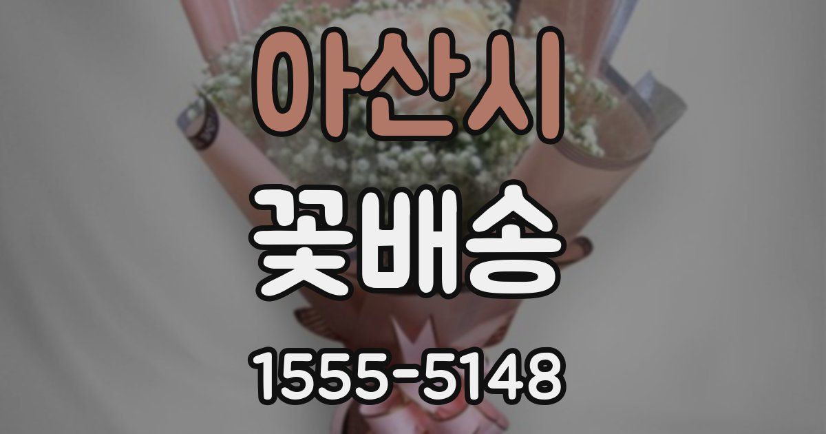 아산시 꽃배송