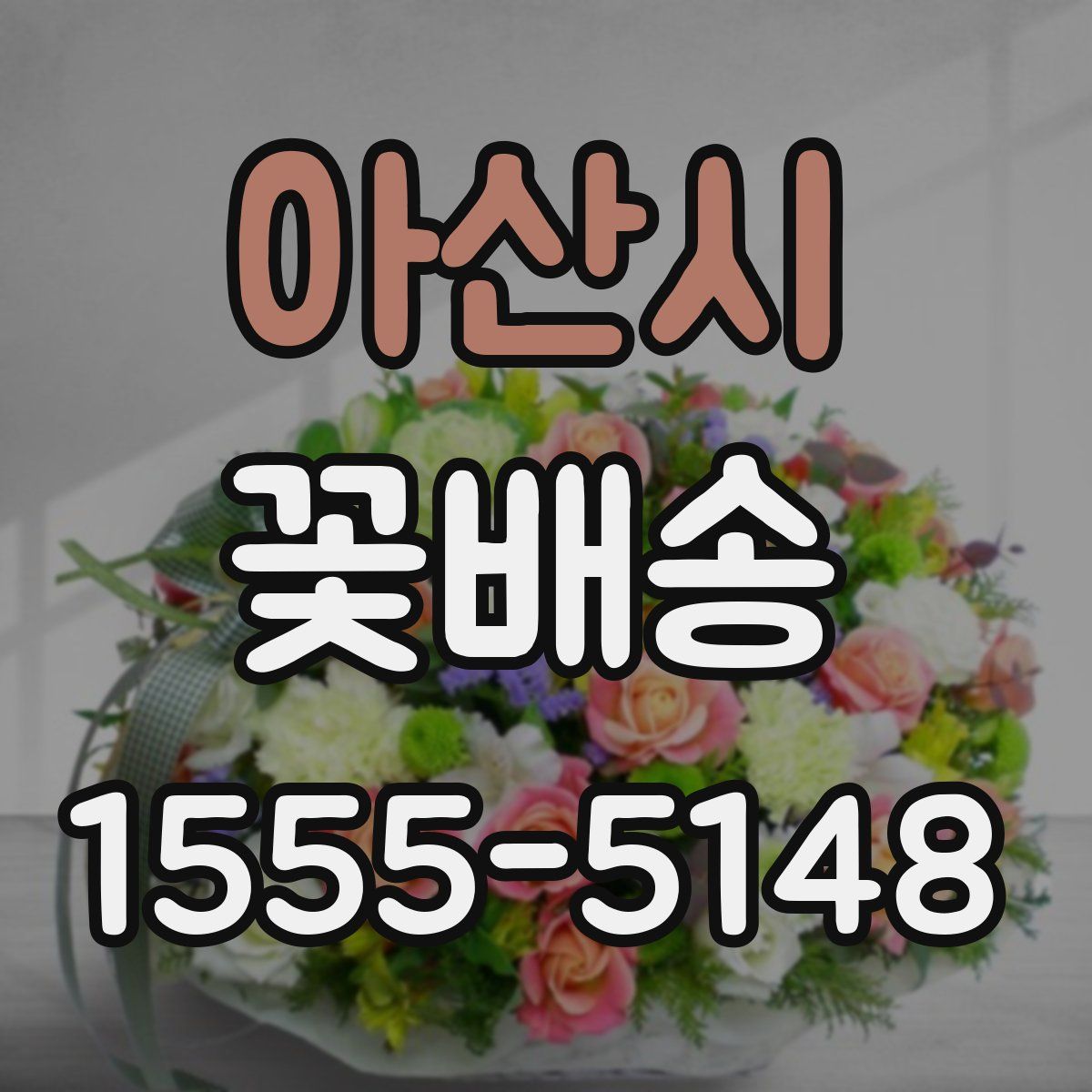 아산시 꽃배송