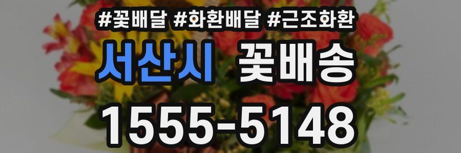 서산시 꽃배송