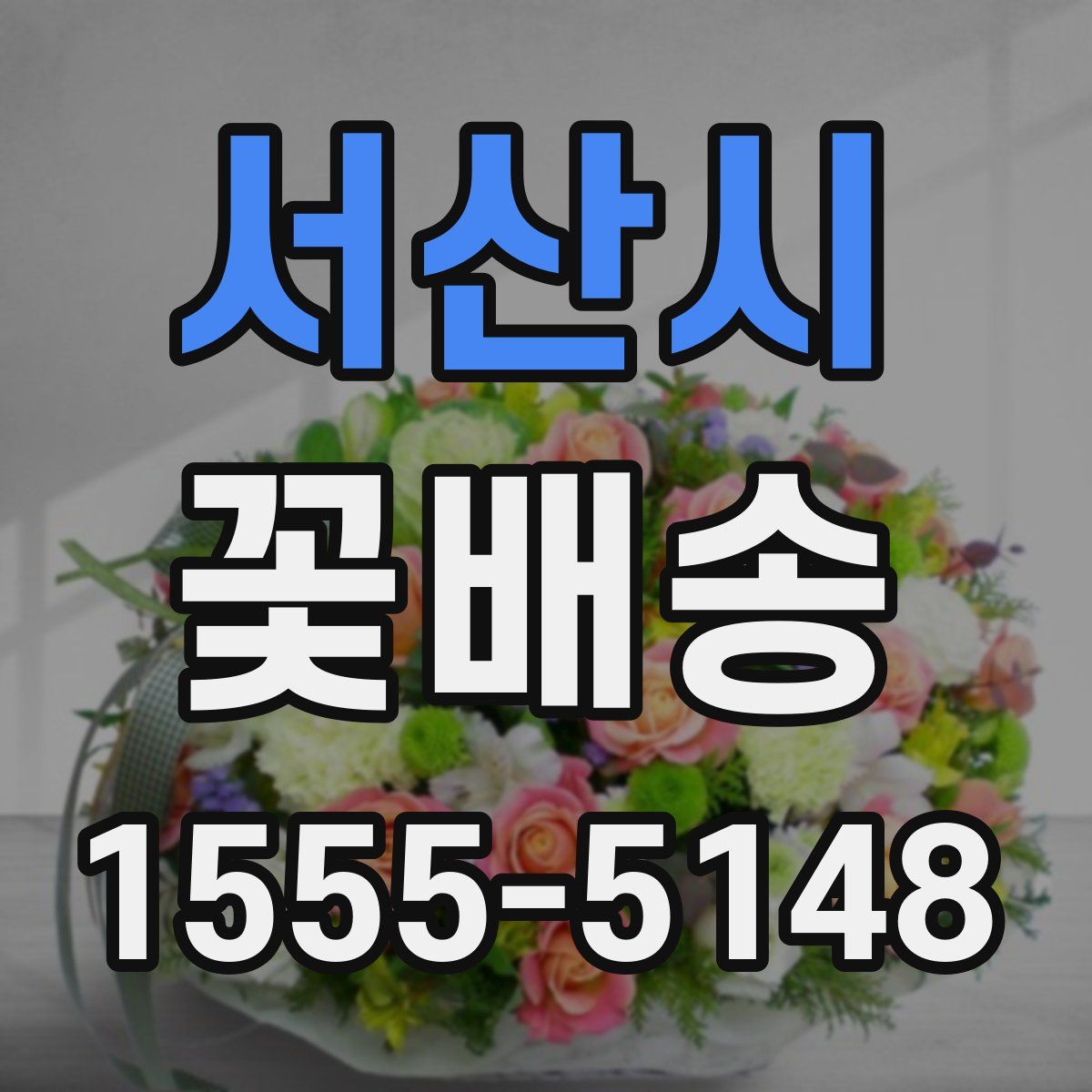 서산시 꽃배송