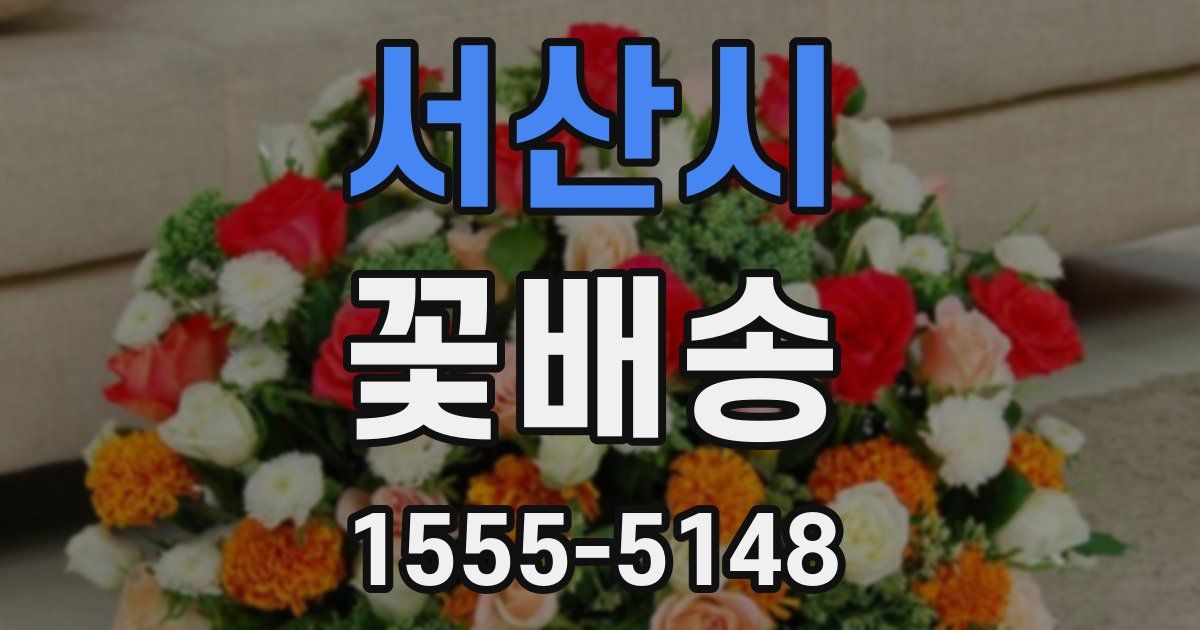 서산시 꽃배송