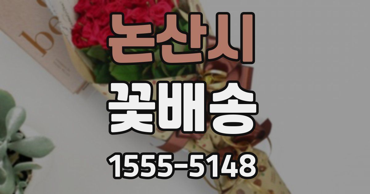논산시 꽃배송