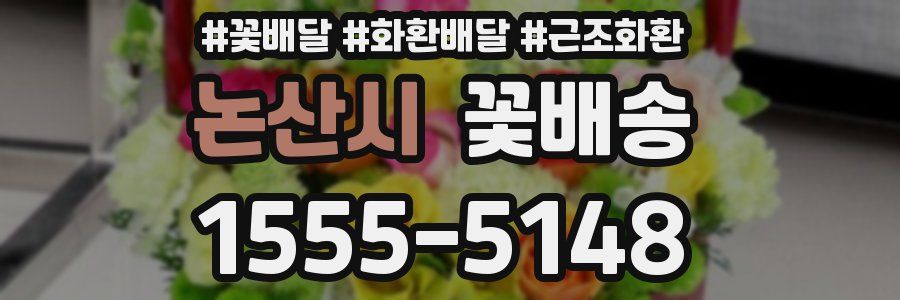 논산시 꽃배송