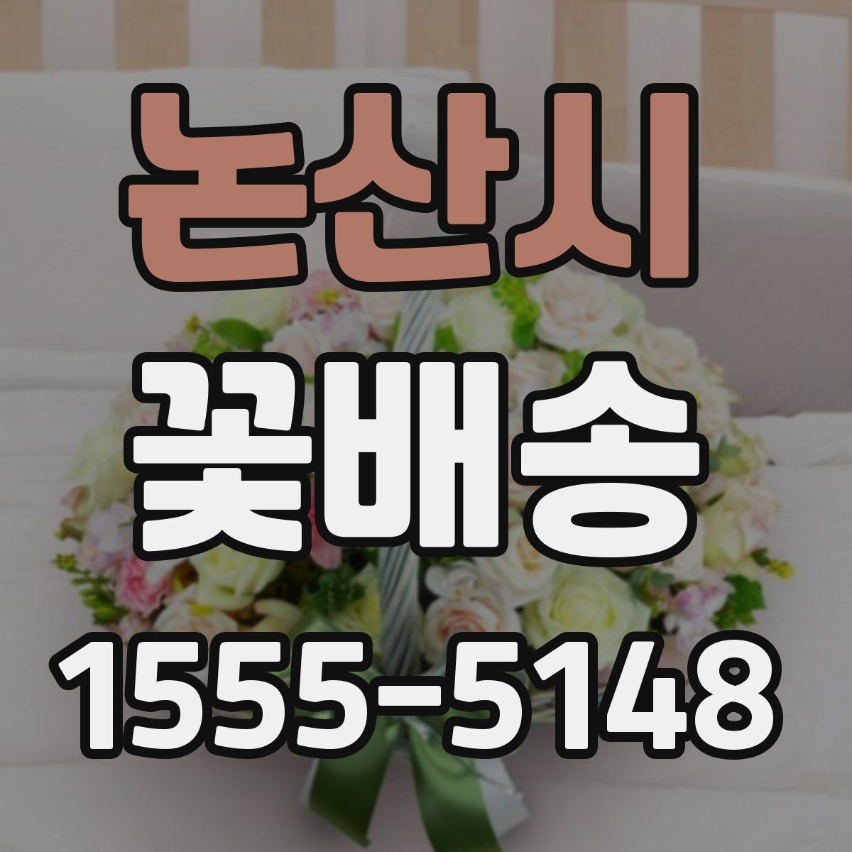 논산시 꽃배송