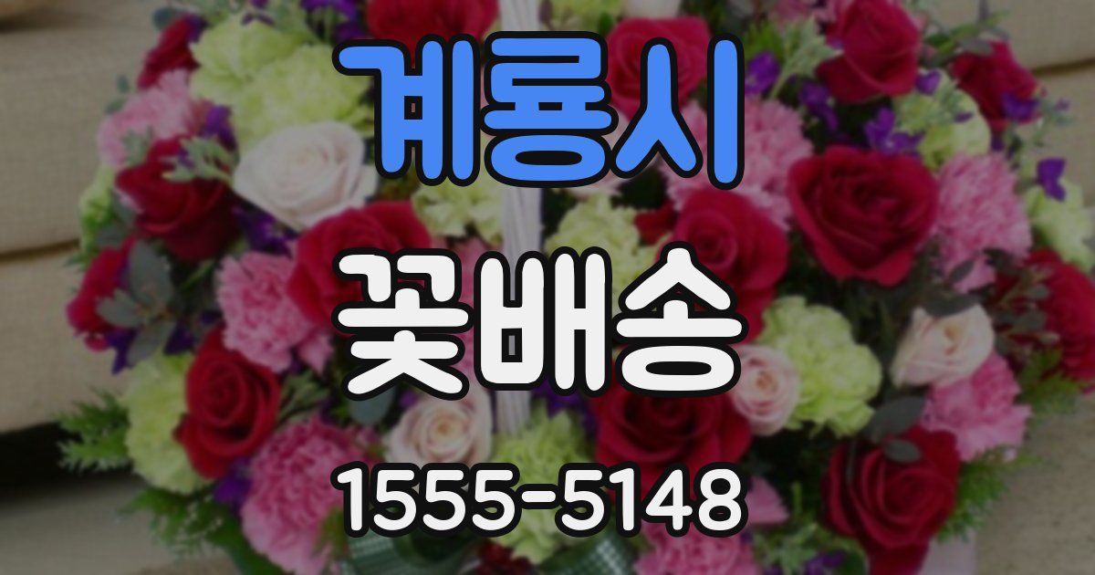 계룡시 꽃배송