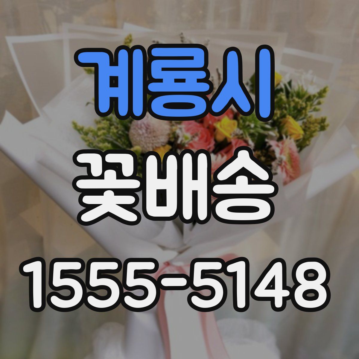 계룡시 꽃배송