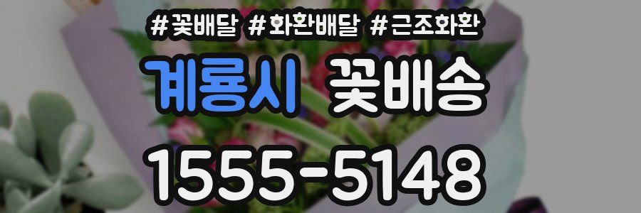 계룡시 꽃배송