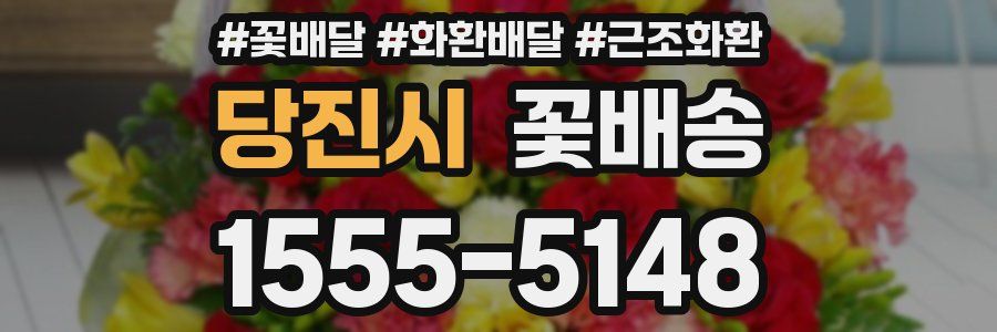 당진시 꽃배송
