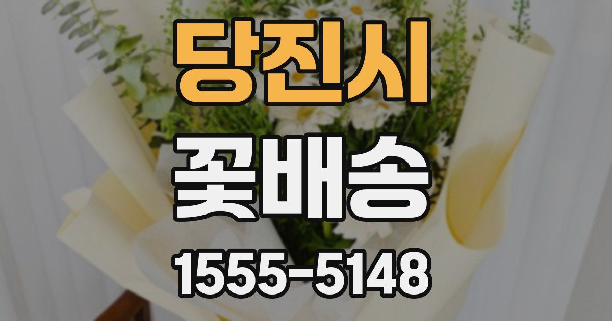 당진시 꽃배송