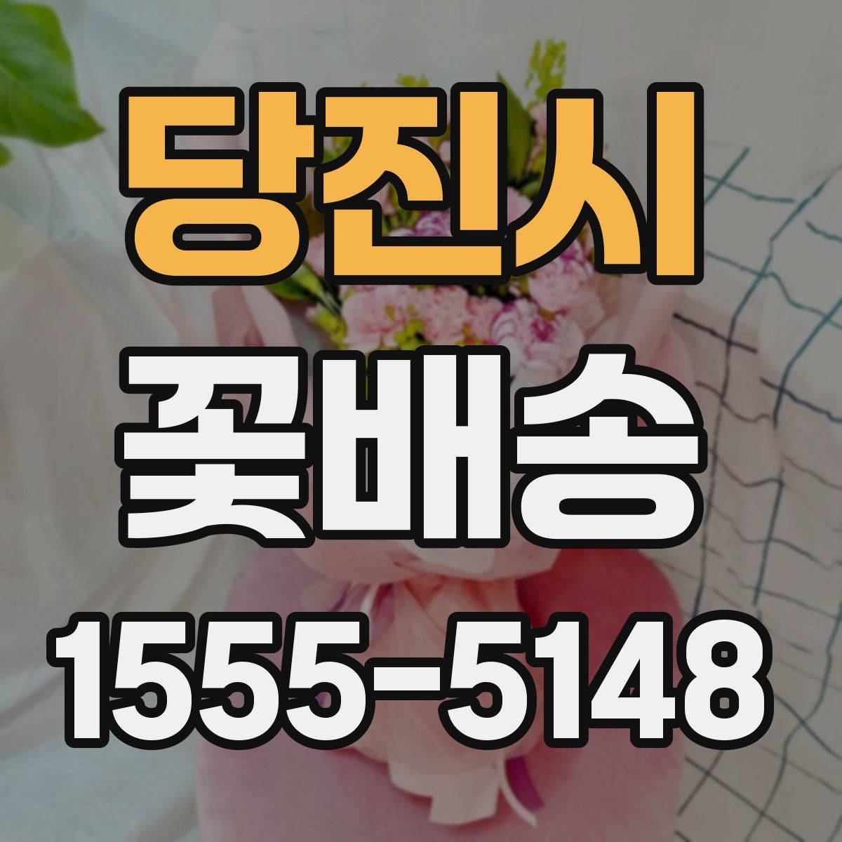 당진시 꽃배송