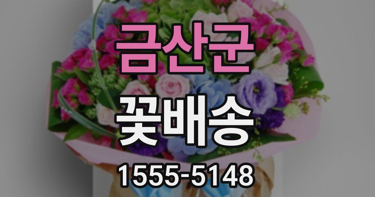 금산군 꽃배송