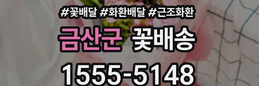 금산군 꽃배송