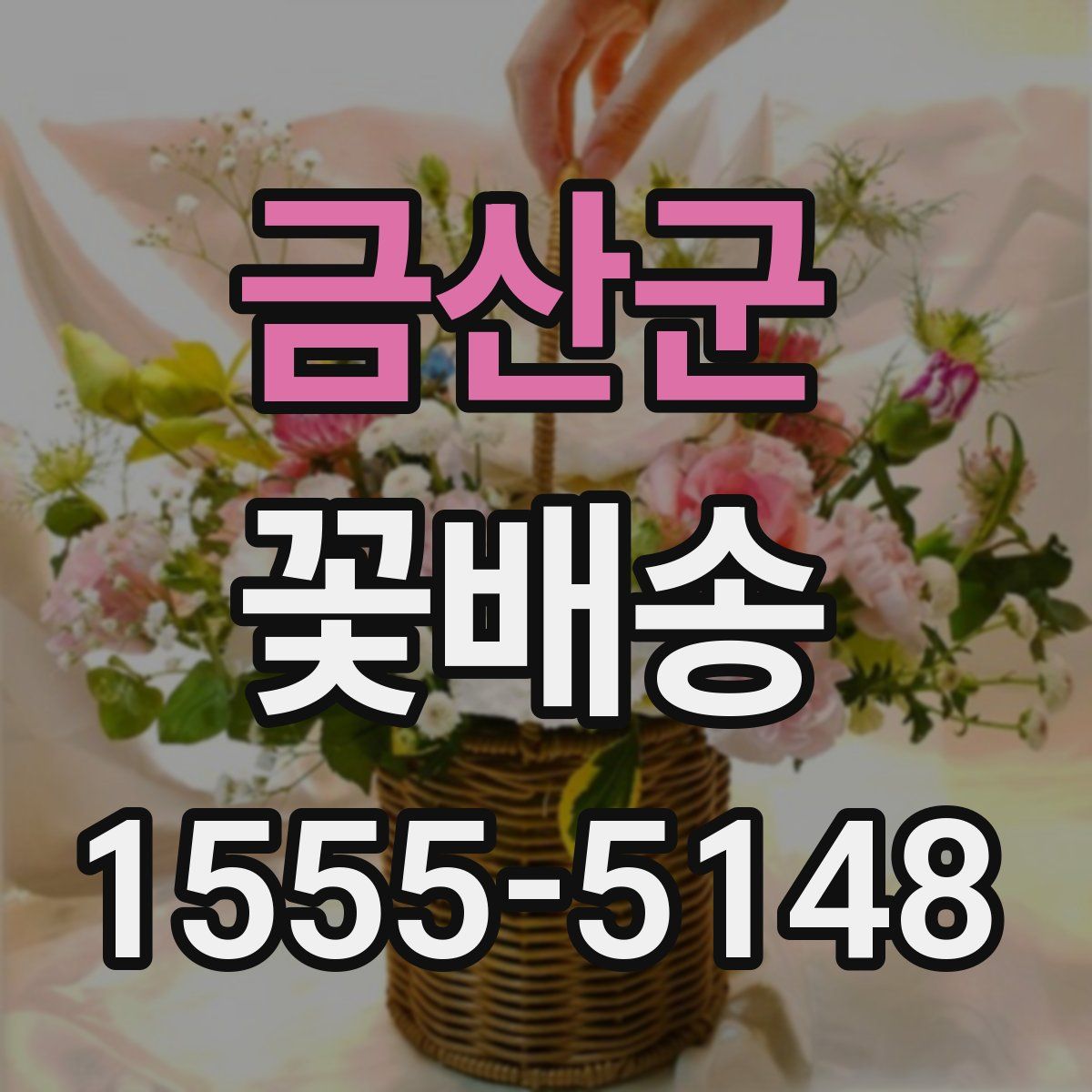 금산군 꽃배송