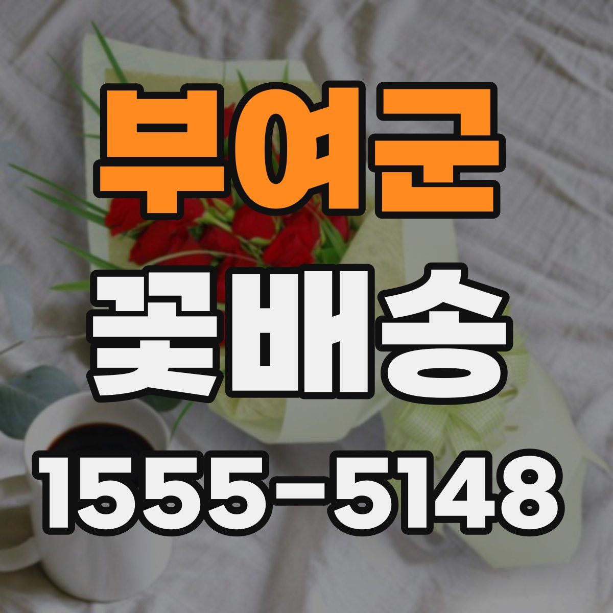 부여군 꽃배송