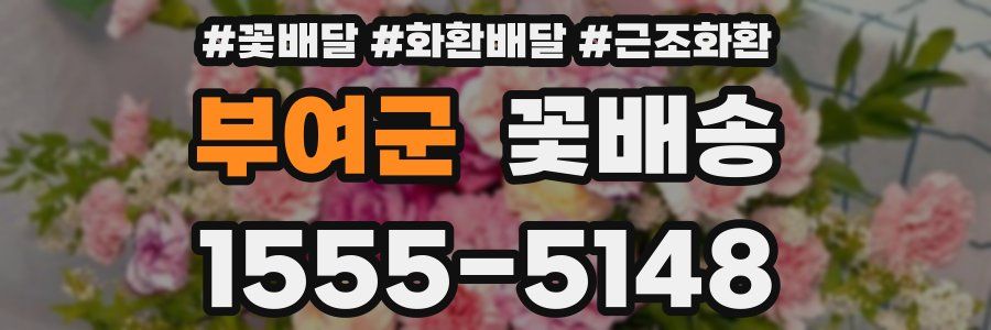 부여군 꽃배송