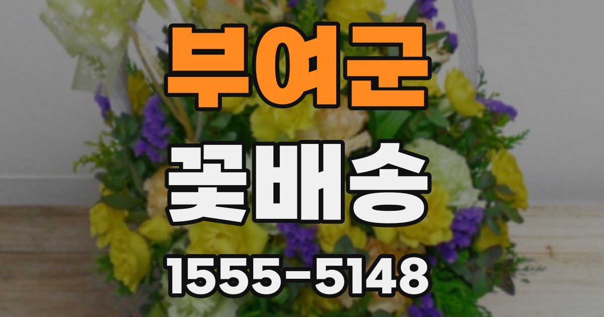 부여군 꽃배송