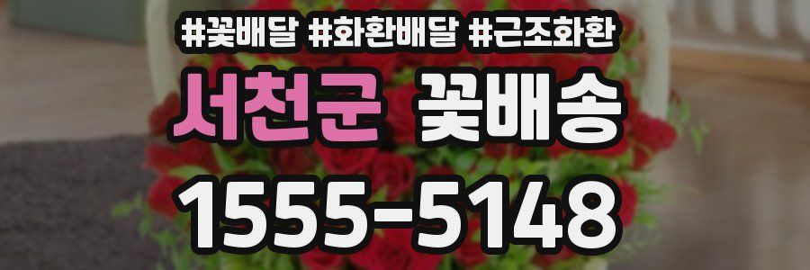 서천군 꽃배송