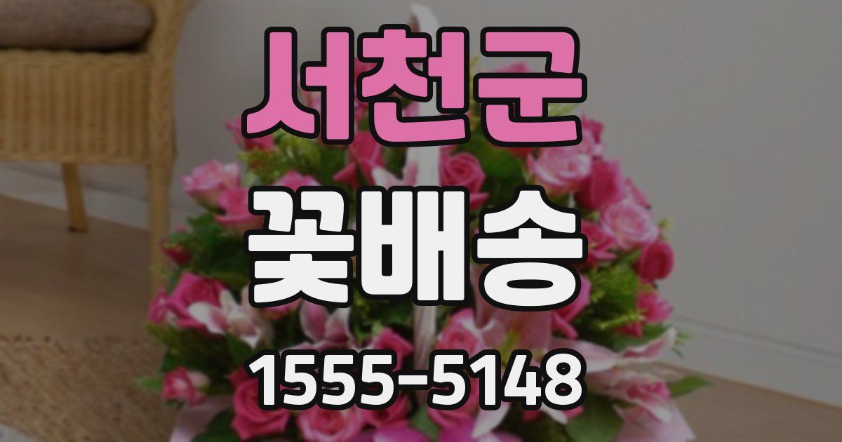 서천군 꽃배송