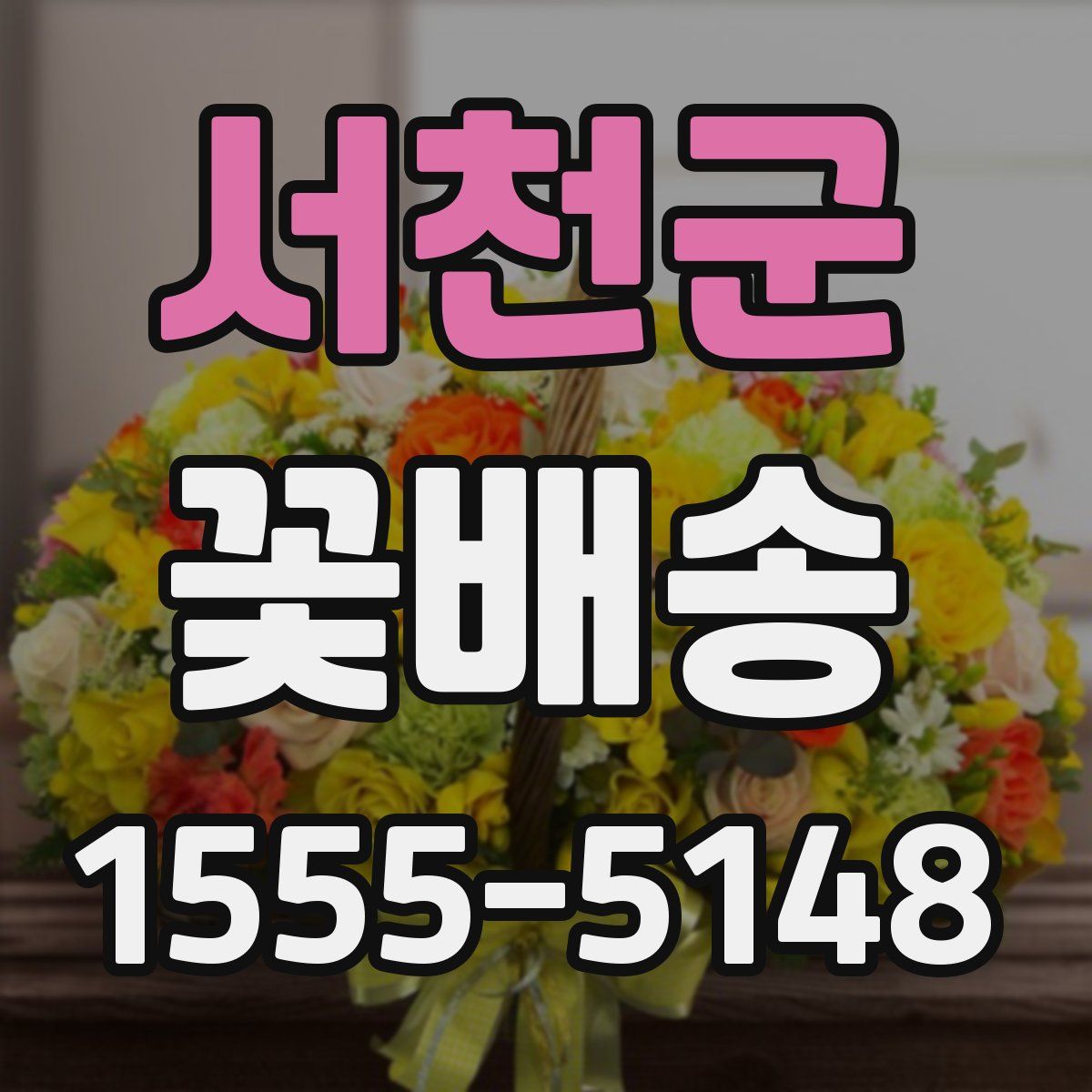 서천군 꽃배송