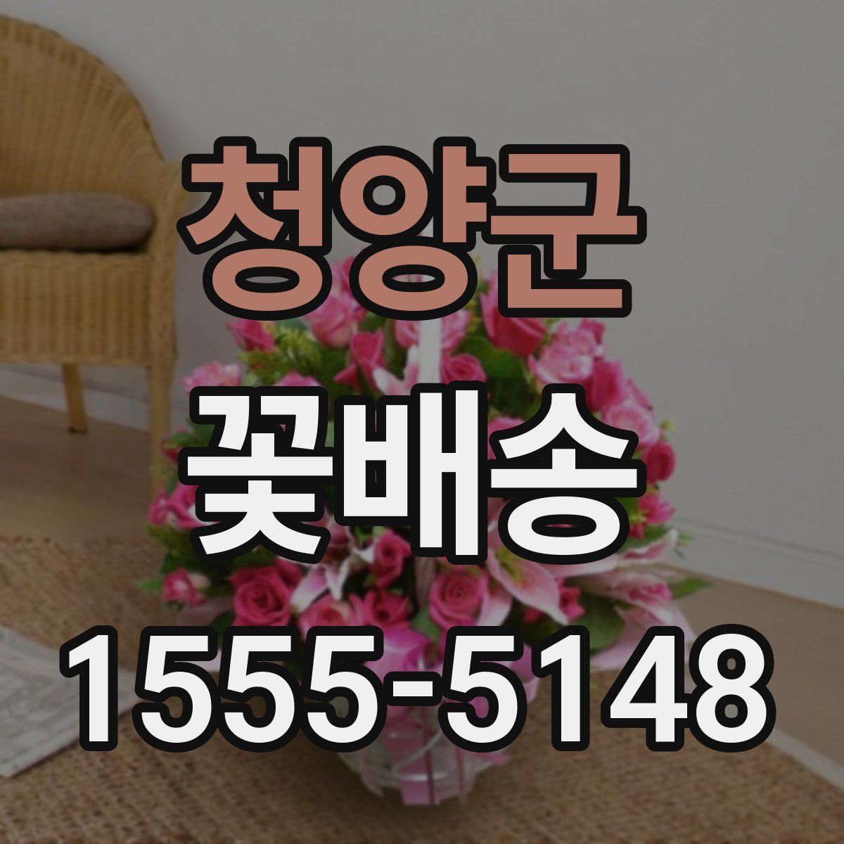 청양군 꽃배송