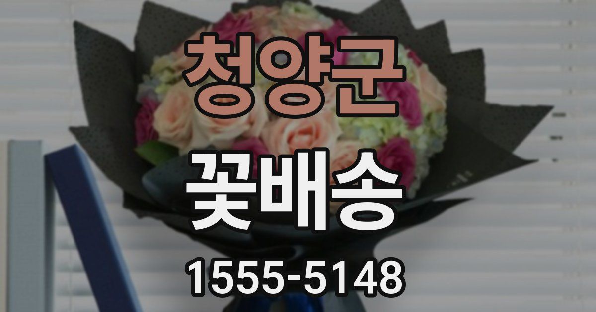 청양군 꽃배송