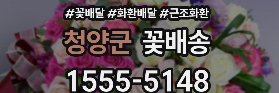청양군 꽃배송