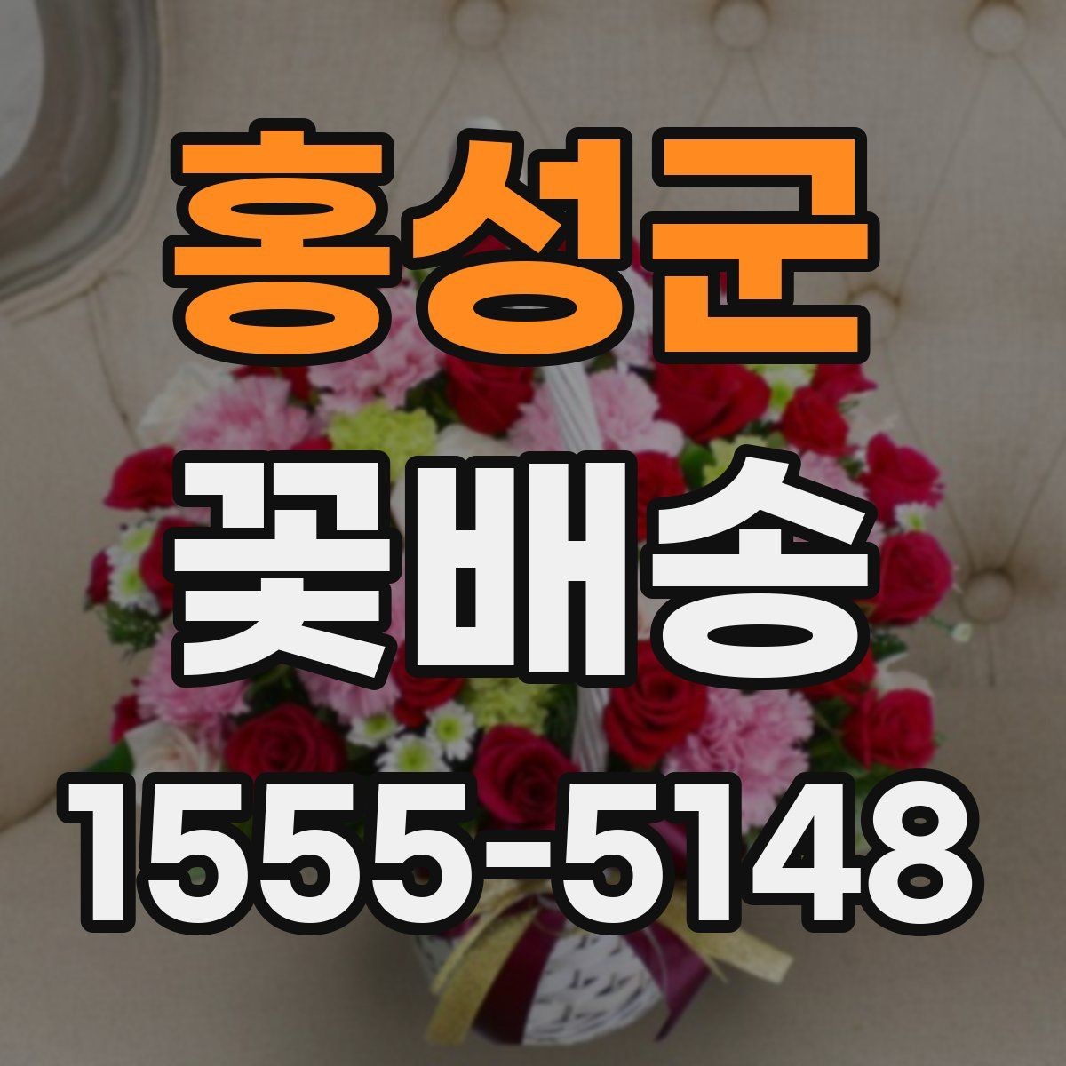 홍성군 꽃배송 꽃말을 고려한 선택