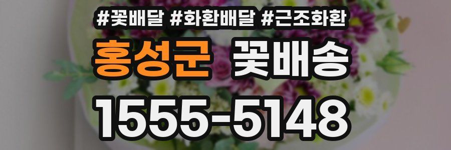 홍성군 꽃배송