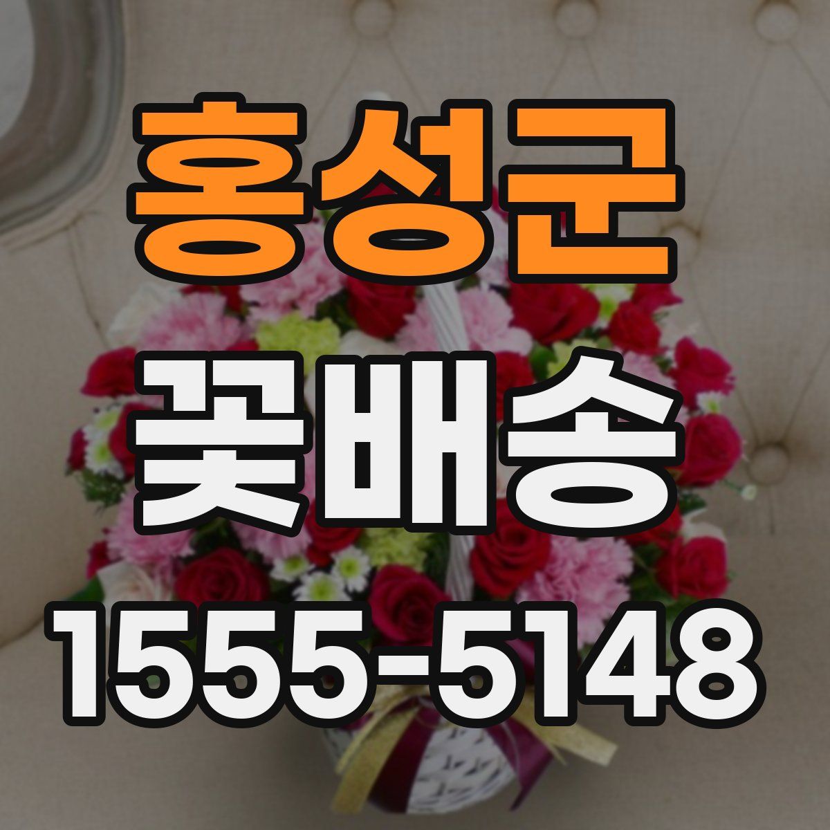홍성군 꽃배송