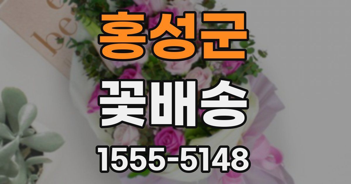 홍성군 꽃배송