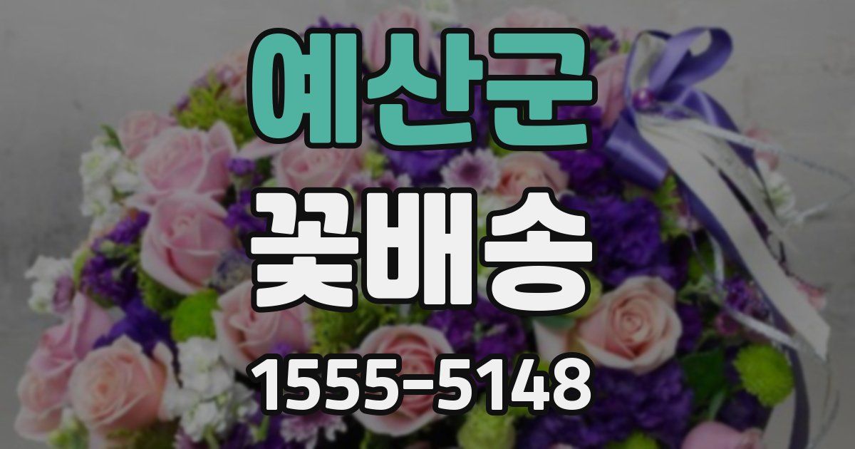 예산군 꽃배송