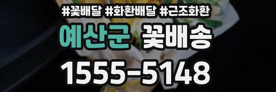 예산군 꽃배송