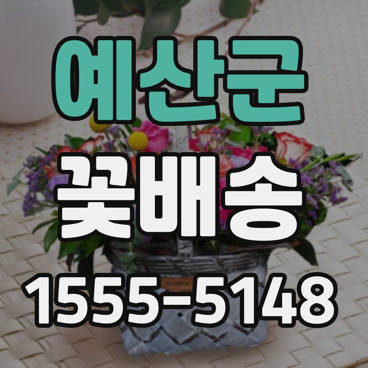 예산군 꽃배송
