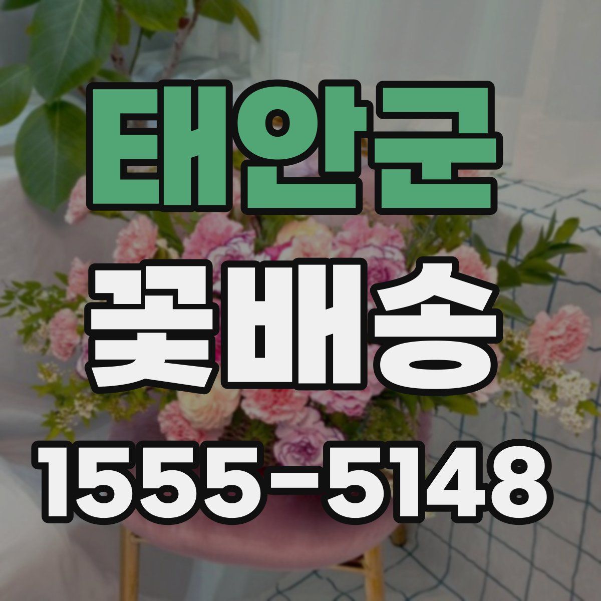 태안군 꽃배송
