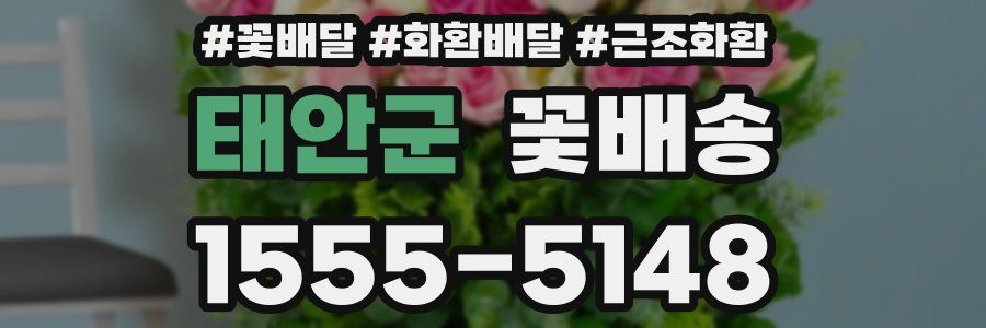 태안군 꽃배송